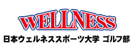 日本ウェルネススポーツ大学ゴルフ部