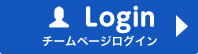 チームページログイン