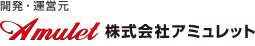 運営会社　株式会社アミュレット