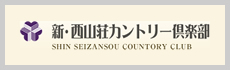 新・西山荘カントリー倶楽部