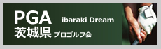 PGA茨城プロゴルフ会