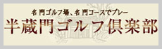 半蔵門ゴルフ倶楽部