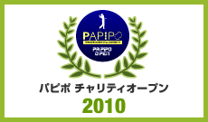 パピポチャリティオープン2010