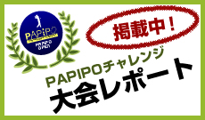 大会レポート