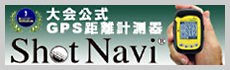 大会公式GPS距離計測器ShotNavi