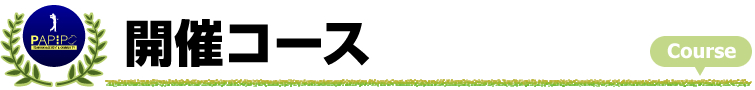 開催コース