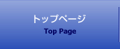 トップページ