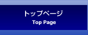 トップページ