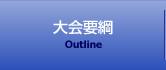 大会要綱