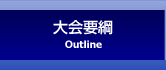 大会要綱