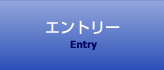 エントリー