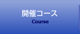 開催コース