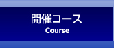 開催コース