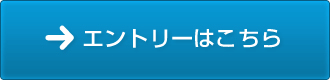エントリーはこちら