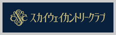 スカイウェイカントリークラブ