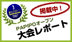 大会レポート