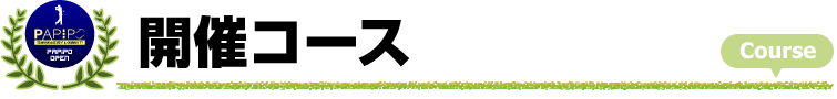 開催コース
