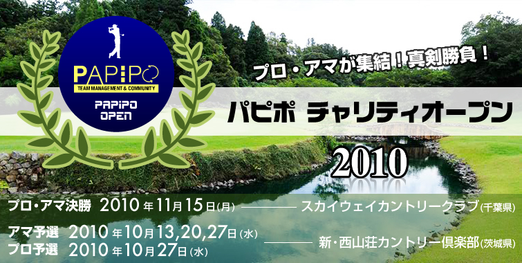 パピポ　チャリティオープン2010
