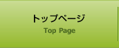 トップページ