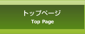 トップページ