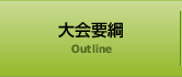 大会要綱