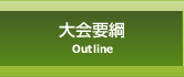 大会要綱
