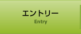 エントリー