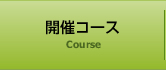 開催コース