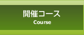 開催コース