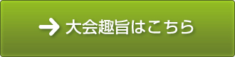 大会趣旨はこちら