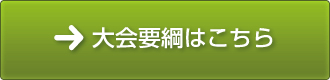 大会要綱はこちら