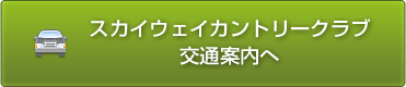 スカイウェイカントリークラブ 交通案内へ