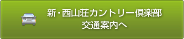 新・西山荘カントリー倶楽部 交通案内へ